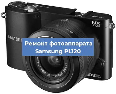Замена линзы на фотоаппарате Samsung PL120 в Екатеринбурге